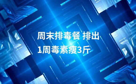 周末排毒餐 排出1周毒素瘦3斤